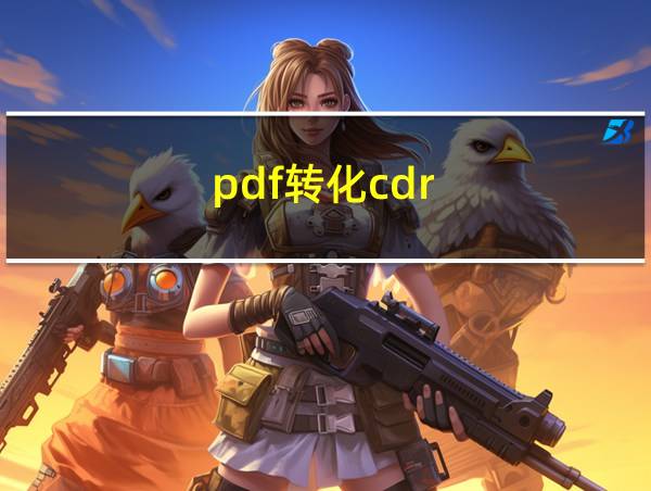 pdf转化cdr的相关图片