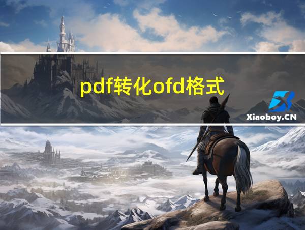 pdf转化ofd格式的相关图片