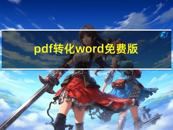 pdf转化word免费版的相关图片