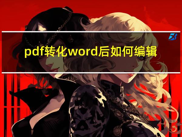 pdf转化word后如何编辑的相关图片