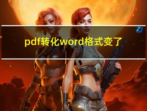 pdf转化word格式变了的相关图片