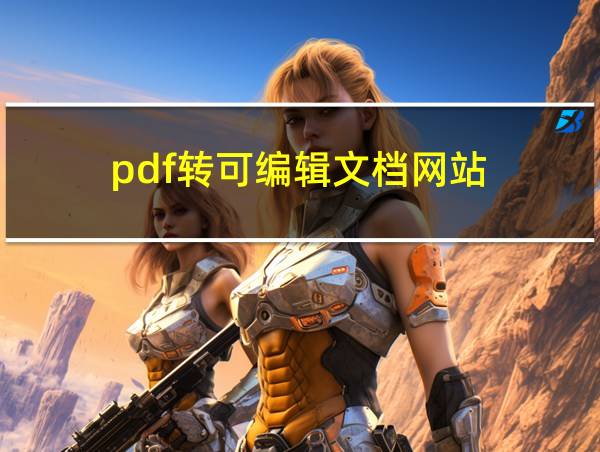 pdf转可编辑文档网站的相关图片