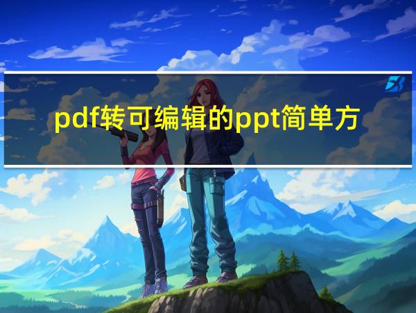 pdf转可编辑的ppt简单方法的相关图片