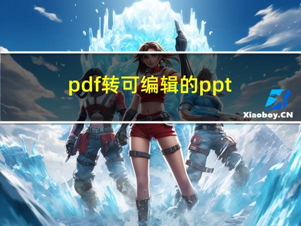 pdf转可编辑的ppt的相关图片