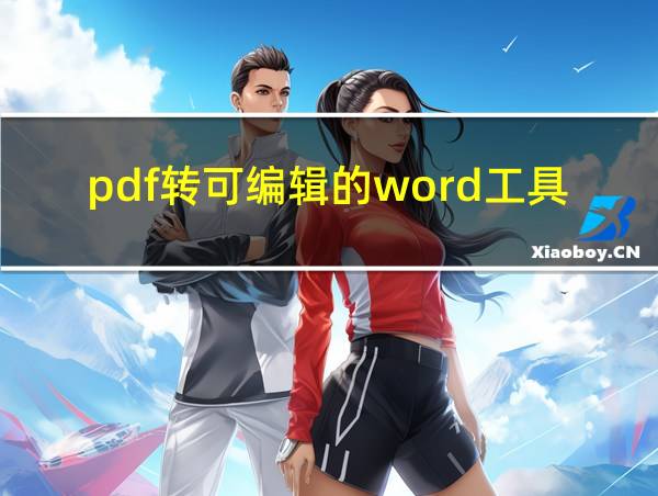 pdf转可编辑的word工具免费的相关图片