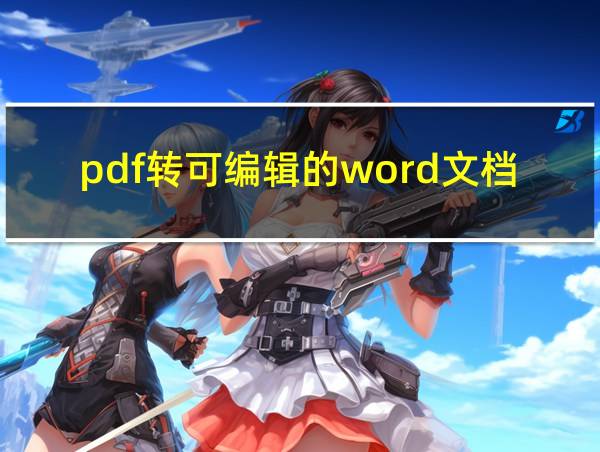 pdf转可编辑的word文档的相关图片