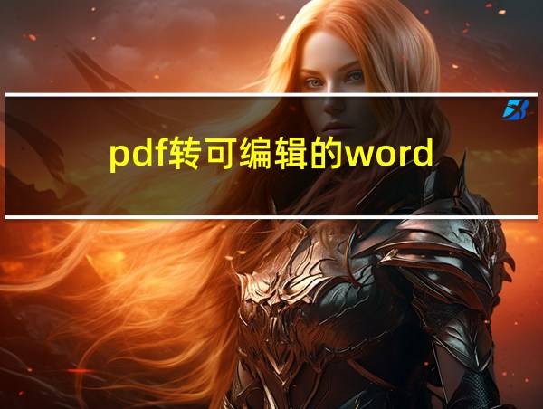 pdf转可编辑的word的相关图片