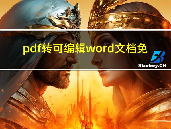 pdf转可编辑word文档免费的相关图片