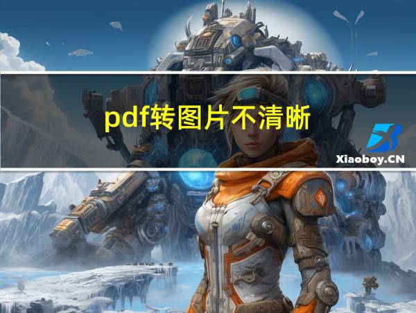 pdf转图片不清晰的相关图片