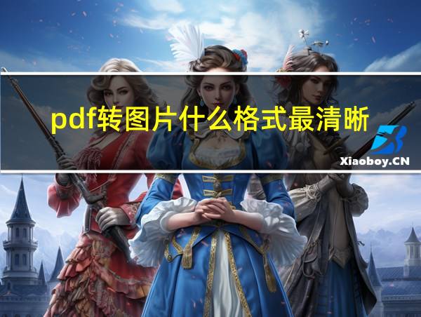 pdf转图片什么格式最清晰的相关图片