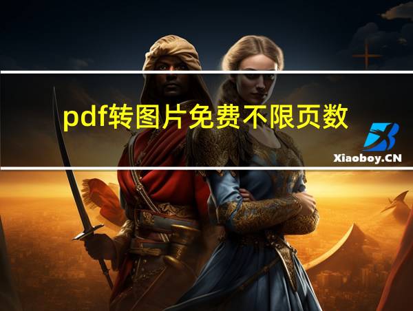 pdf转图片免费不限页数的相关图片