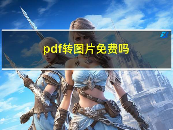 pdf转图片免费吗的相关图片