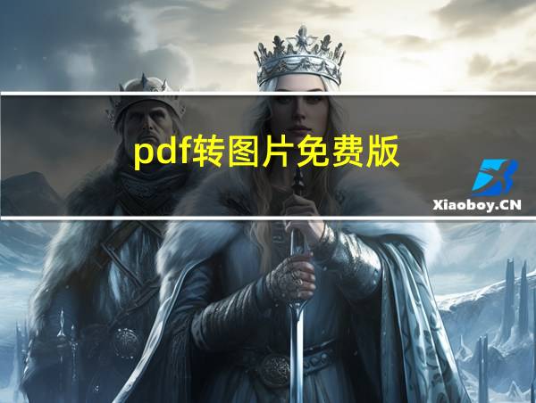 pdf转图片免费版的相关图片