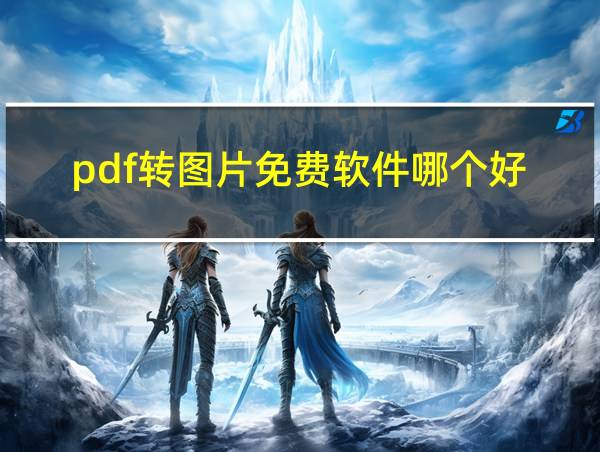 pdf转图片免费软件哪个好的相关图片