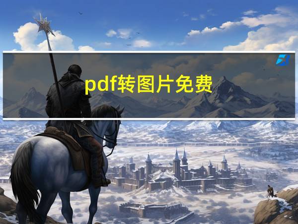 pdf转图片免费的相关图片