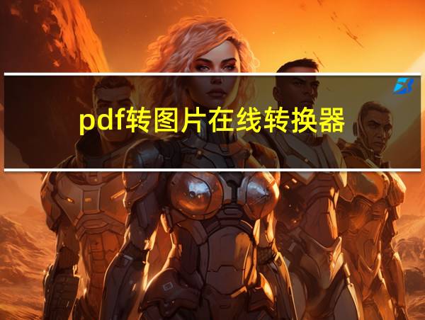 pdf转图片在线转换器的相关图片