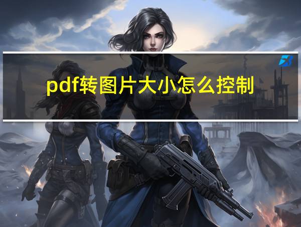 pdf转图片大小怎么控制的相关图片