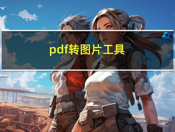 pdf转图片工具的相关图片