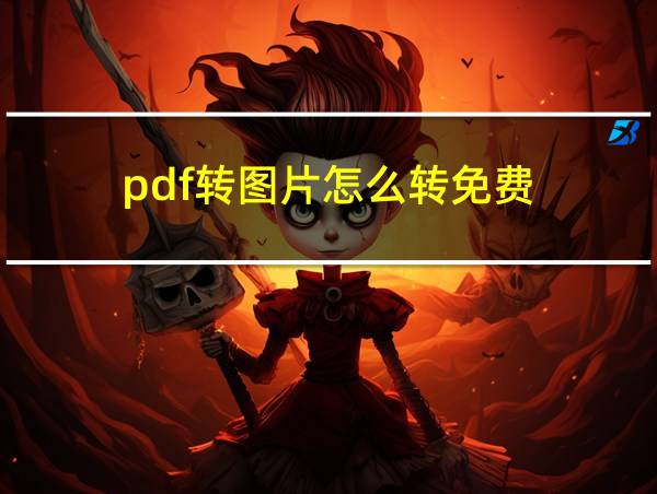 pdf转图片怎么转免费的相关图片