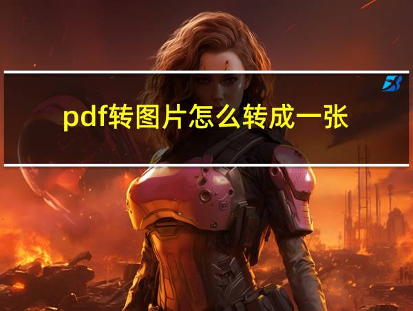 pdf转图片怎么转成一张的相关图片