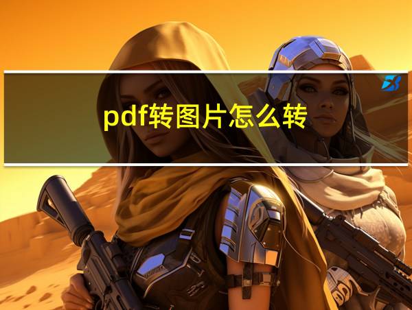 pdf转图片怎么转的相关图片