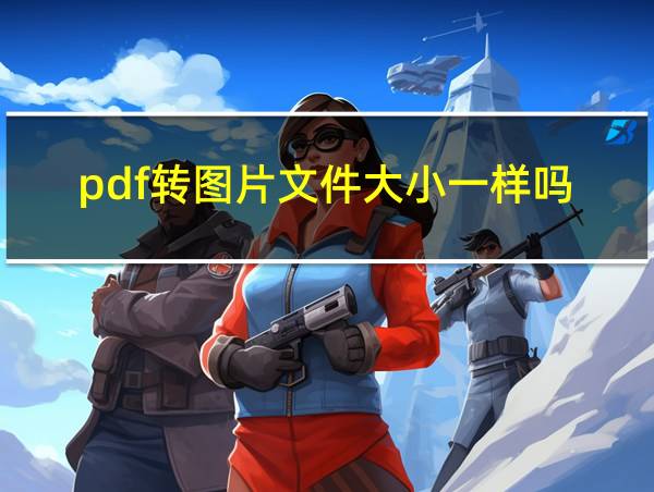 pdf转图片文件大小一样吗的相关图片