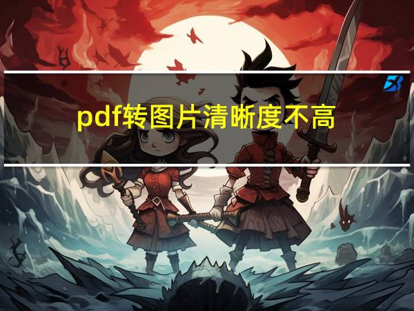 pdf转图片清晰度不高的相关图片