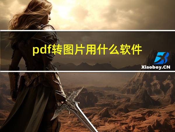 pdf转图片用什么软件的相关图片