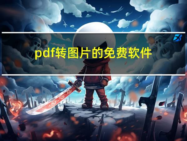 pdf转图片的免费软件的相关图片