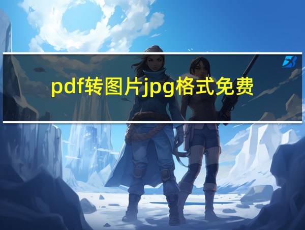 pdf转图片jpg格式免费的相关图片