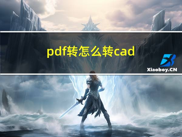 pdf转怎么转cad的相关图片