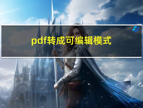 pdf转成可编辑模式的相关图片