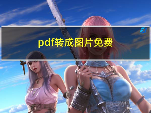 pdf转成图片免费的相关图片