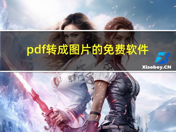 pdf转成图片的免费软件的相关图片