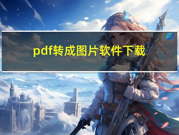 pdf转成图片软件下载的相关图片