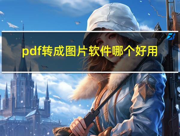 pdf转成图片软件哪个好用的相关图片