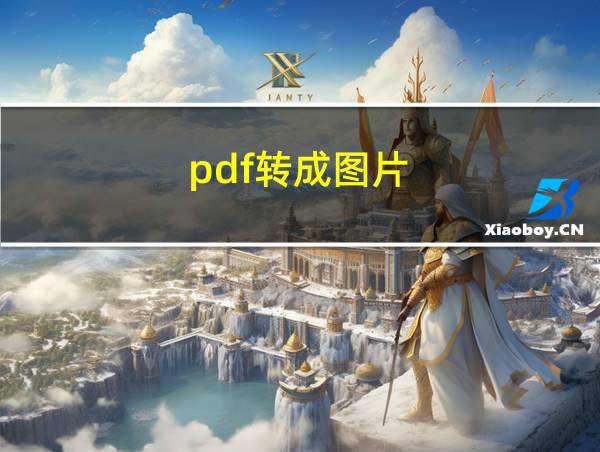 pdf转成图片的相关图片