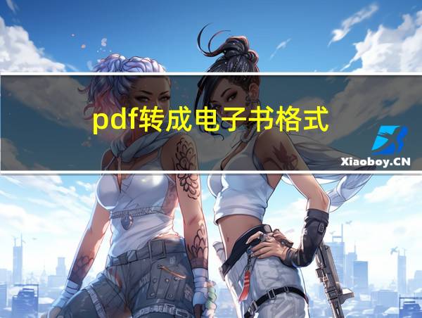 pdf转成电子书格式的相关图片