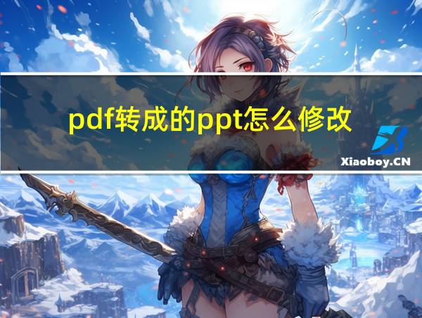 pdf转成的ppt怎么修改的相关图片