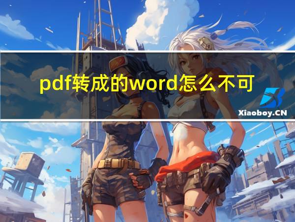 pdf转成的word怎么不可以编辑的相关图片