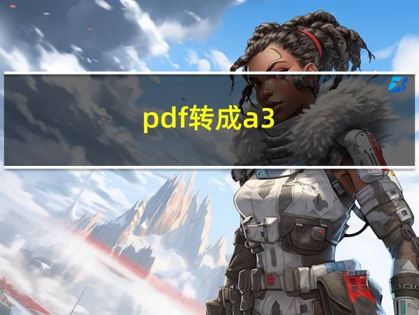 pdf转成a3的相关图片