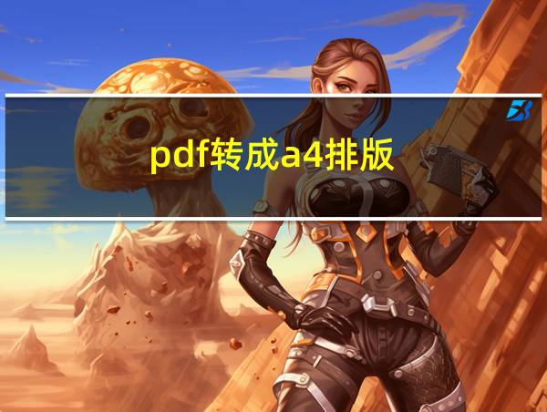 pdf转成a4排版的相关图片