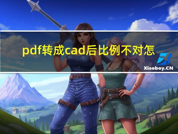 pdf转成cad后比例不对怎么调出来的相关图片