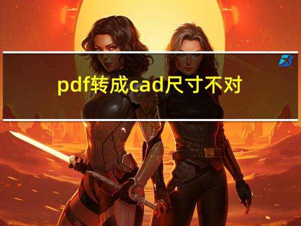 pdf转成cad尺寸不对的相关图片