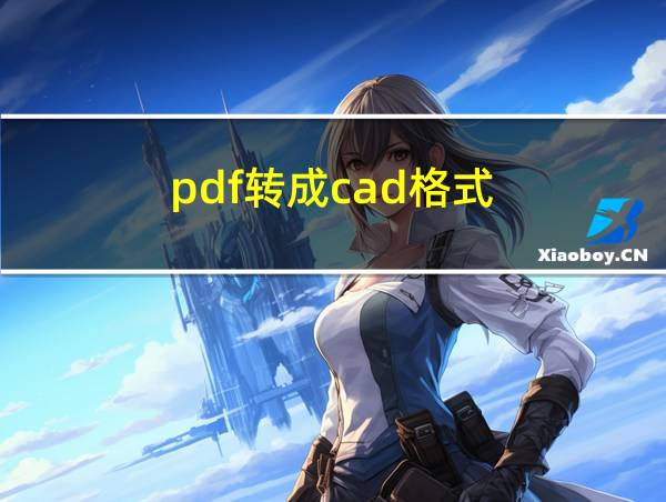 pdf转成cad格式的相关图片