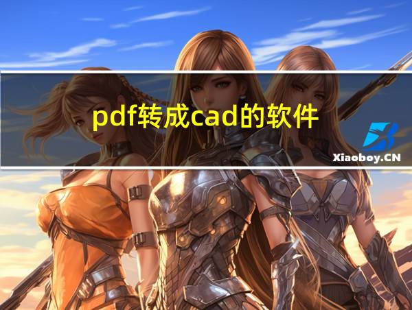 pdf转成cad的软件的相关图片