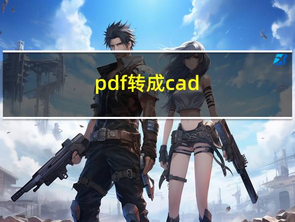 pdf转成cad的相关图片