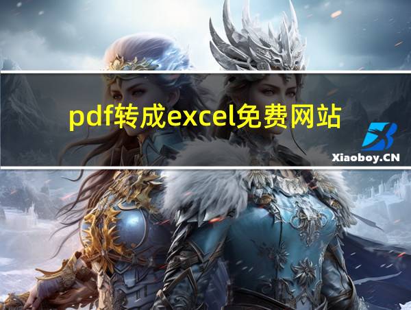 pdf转成excel免费网站的相关图片