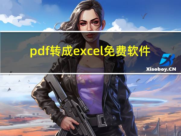 pdf转成excel免费软件的相关图片