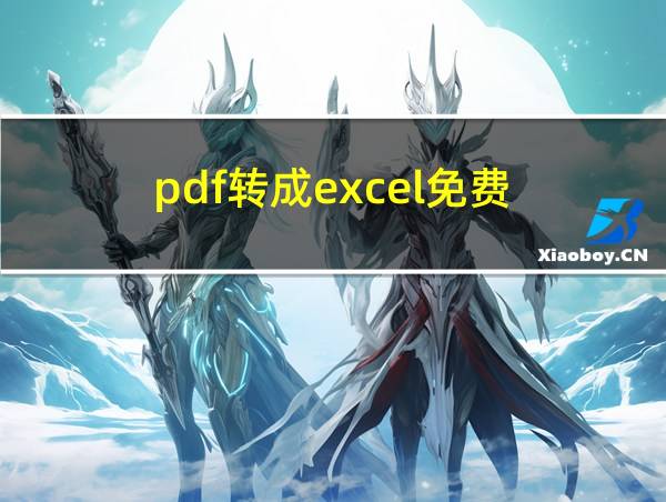 pdf转成excel免费的相关图片